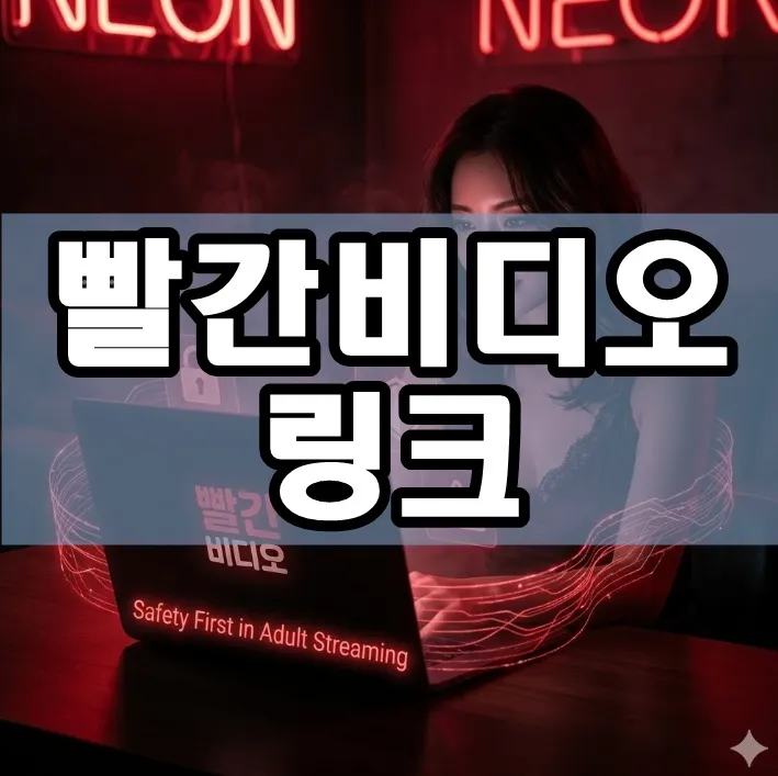 빨간비디오 링크 표지 빨간비디오 링크 표지