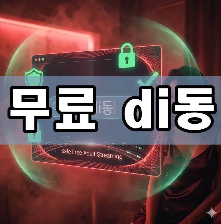 무료 di동 표지 무료 di동 표지