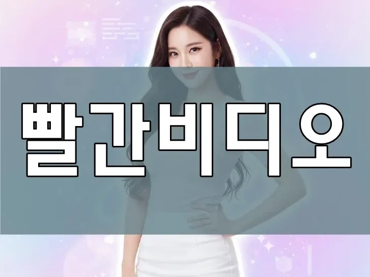 빨간비디오